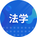 法學(xué)